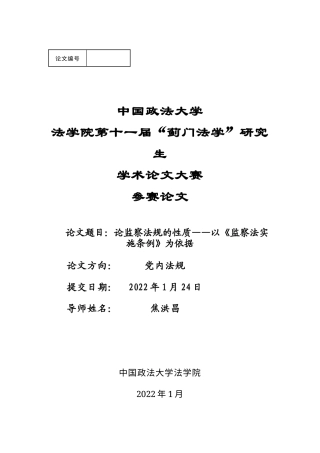 22年WP 论监察法规的性质——以《监察法实施条例》为依据-约10218字符.docx