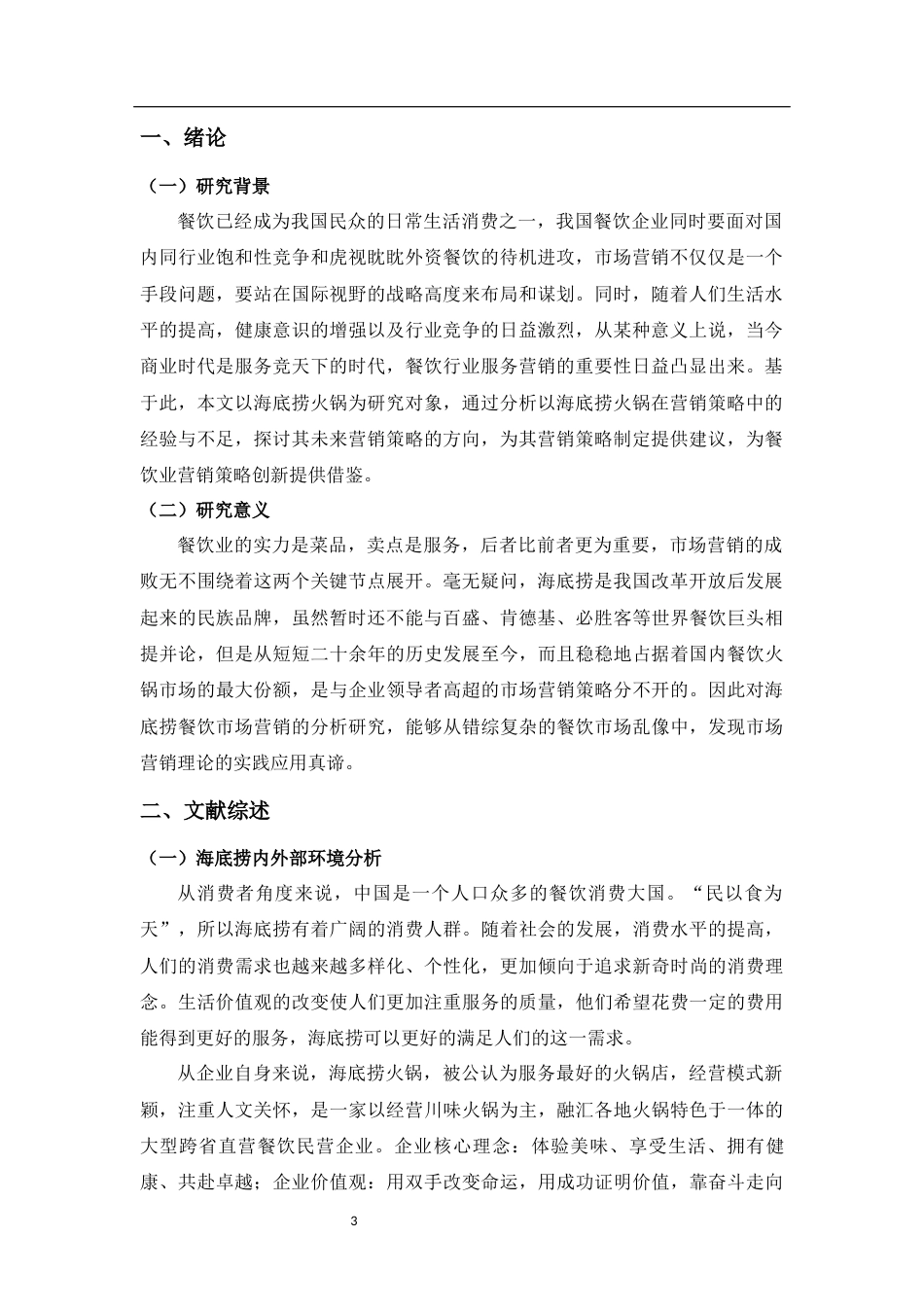 22年WP 基于营销学4P理论的海底捞火锅营销策略研究-约7654字符.docx_第3页