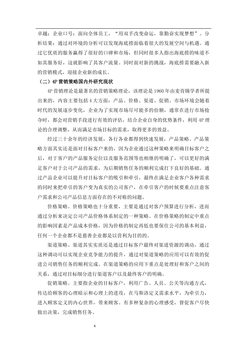 22年WP 基于营销学4P理论的海底捞火锅营销策略研究-约7654字符.docx_第4页