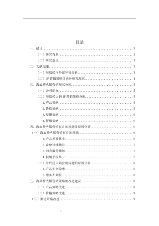 22年WP 基于营销学4P理论的海底捞火锅营销策略研究-约7654字符.docx