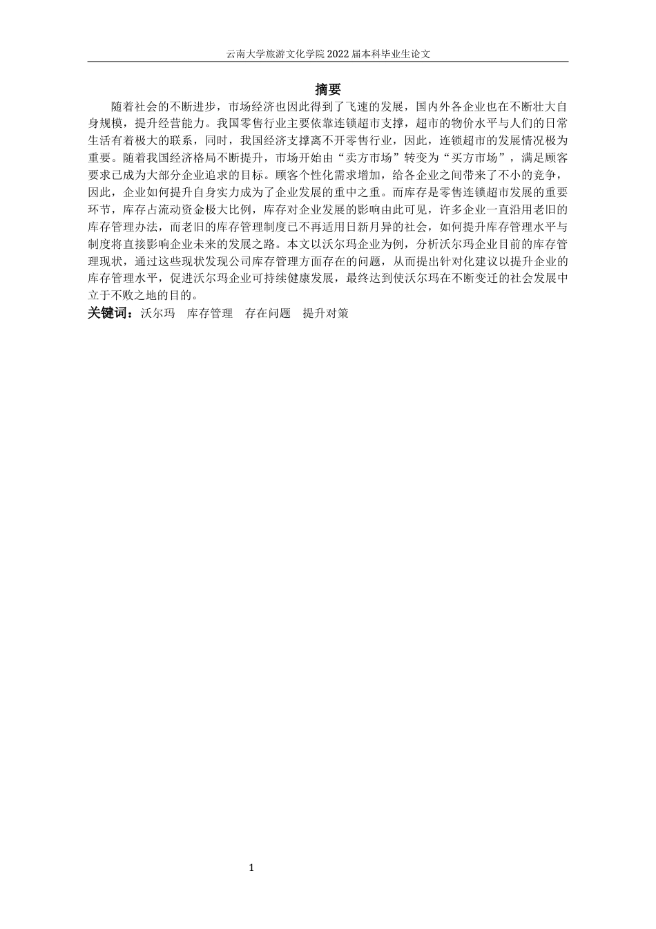 22年WP终稿 沃尔玛公司库存管理研究及问题分析 -约10844字符.docx_第2页