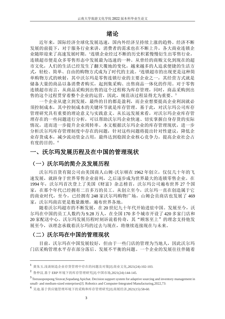 22年WP终稿 沃尔玛公司库存管理研究及问题分析 -约10844字符.docx_第4页