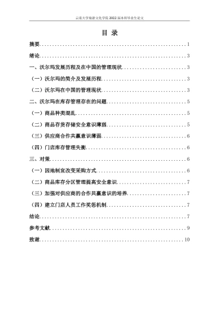 22年WP终稿 沃尔玛公司库存管理研究及问题分析 -约10844字符.docx