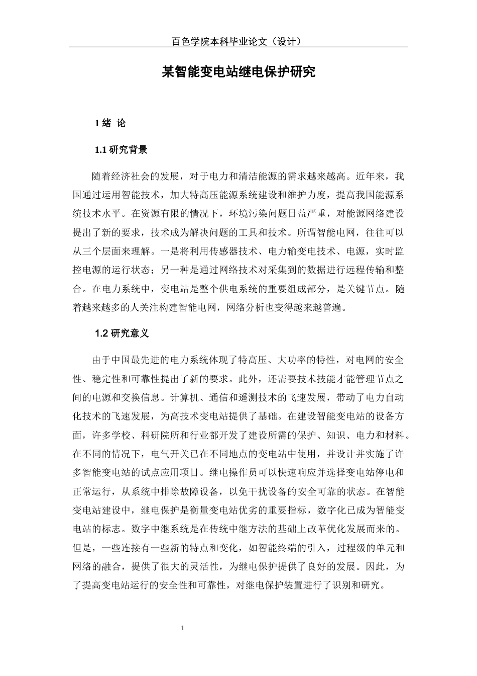 22年WP终稿 某智能变电站继电保护研究-约11046字符.docx_第1页