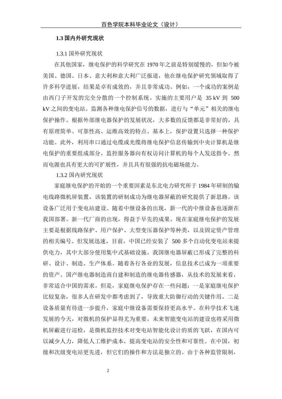 22年WP终稿 某智能变电站继电保护研究-约11046字符.docx_第2页