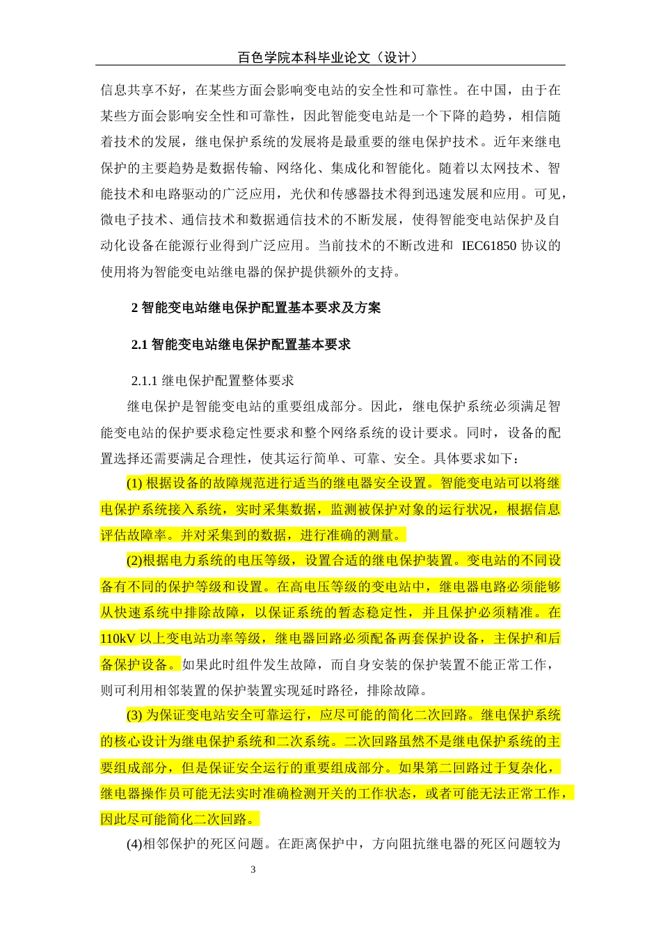 22年WP终稿 某智能变电站继电保护研究-约11046字符.docx_第3页