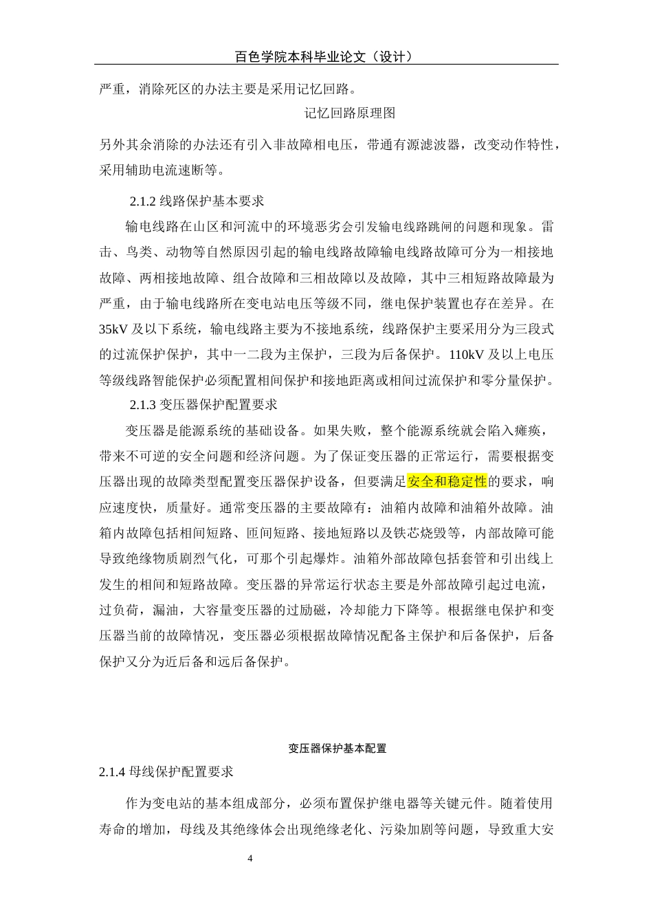 22年WP终稿 某智能变电站继电保护研究-约11046字符.docx_第4页