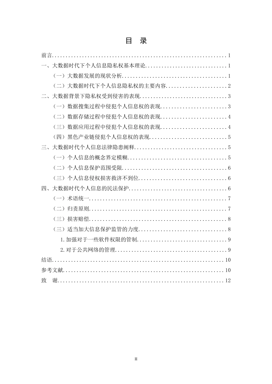 22年WP 大数据时代下个人信息权侵权责任研究-约10811字符.docx_第2页