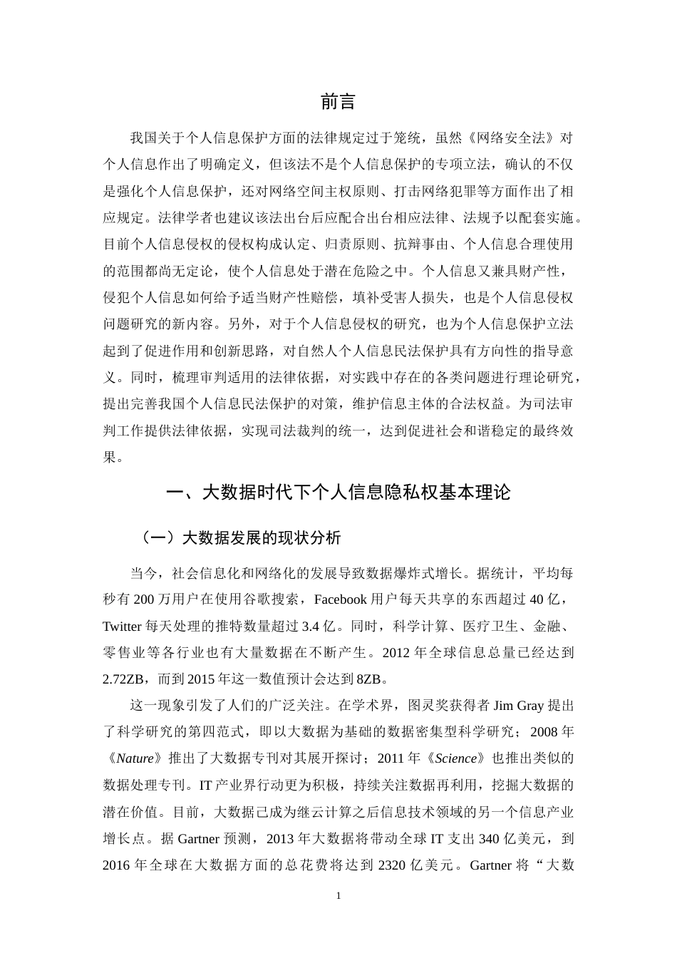 22年WP 大数据时代下个人信息权侵权责任研究-约10811字符.docx_第3页