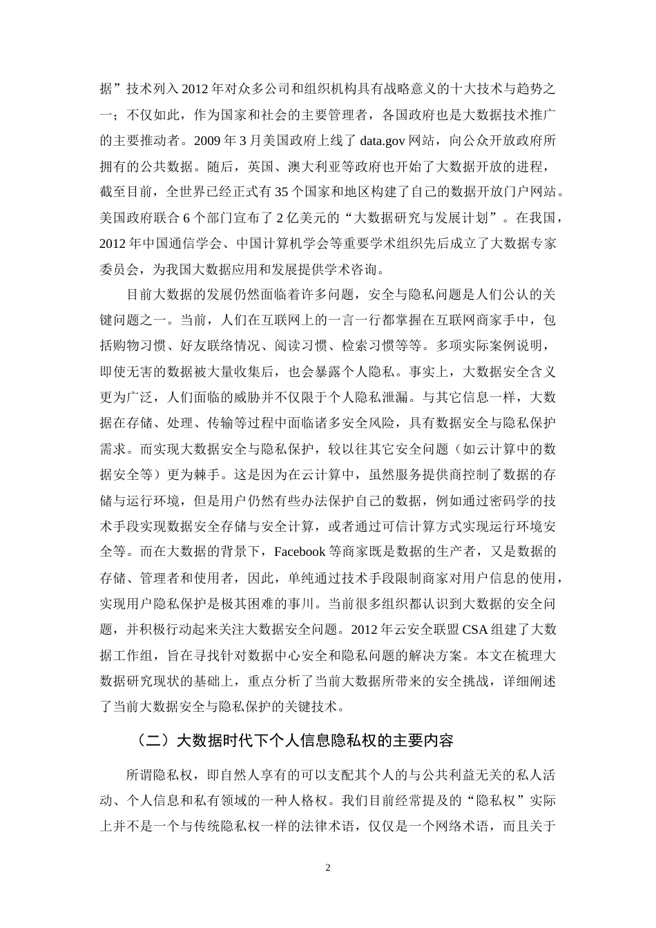 22年WP 大数据时代下个人信息权侵权责任研究-约10811字符.docx_第4页