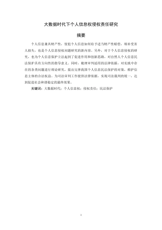 22年WP 大数据时代下个人信息权侵权责任研究-约10811字符.docx