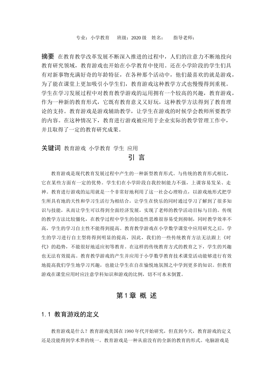 22年WP 浅析教育游戏在教育中的应用-约7636字符.docx_第2页