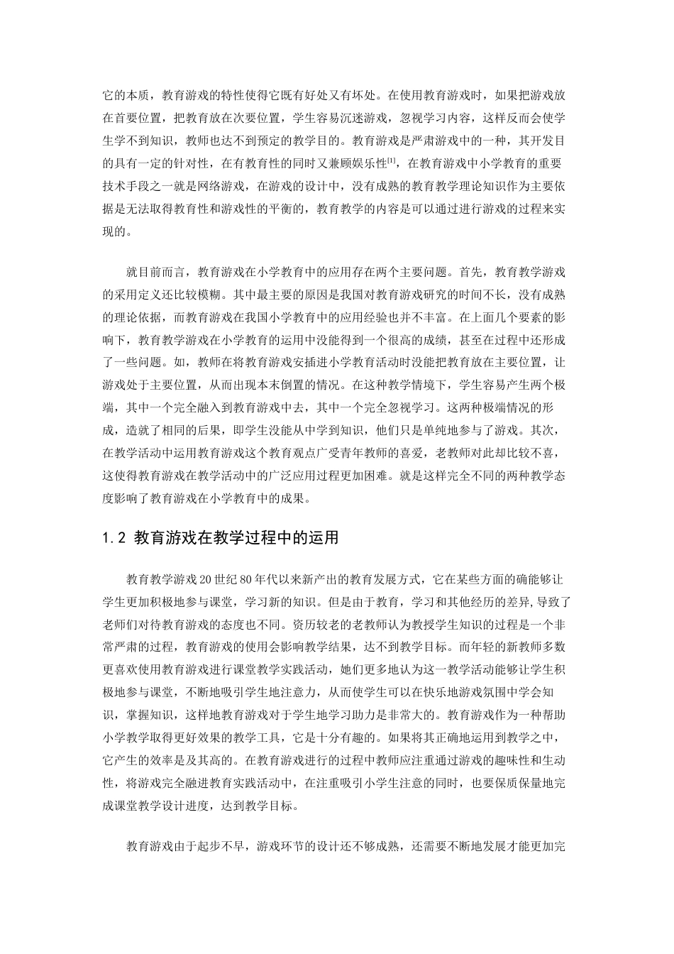 22年WP 浅析教育游戏在教育中的应用-约7636字符.docx_第3页