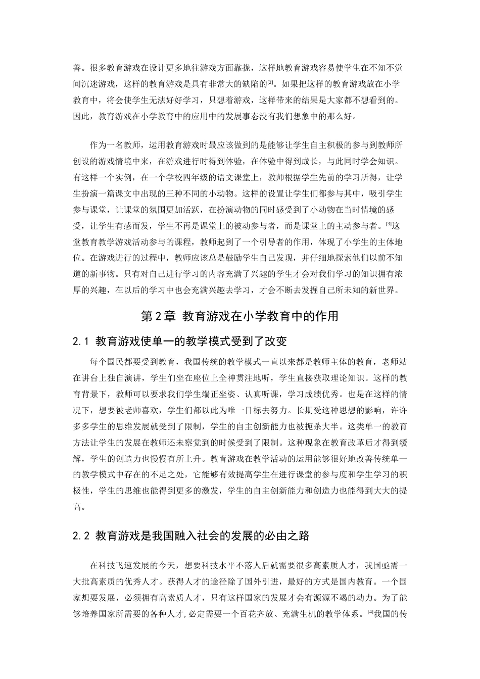 22年WP 浅析教育游戏在教育中的应用-约7636字符.docx_第4页