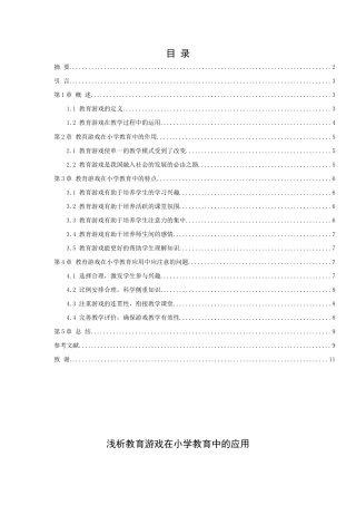 22年WP 浅析教育游戏在教育中的应用-约7636字符.docx
