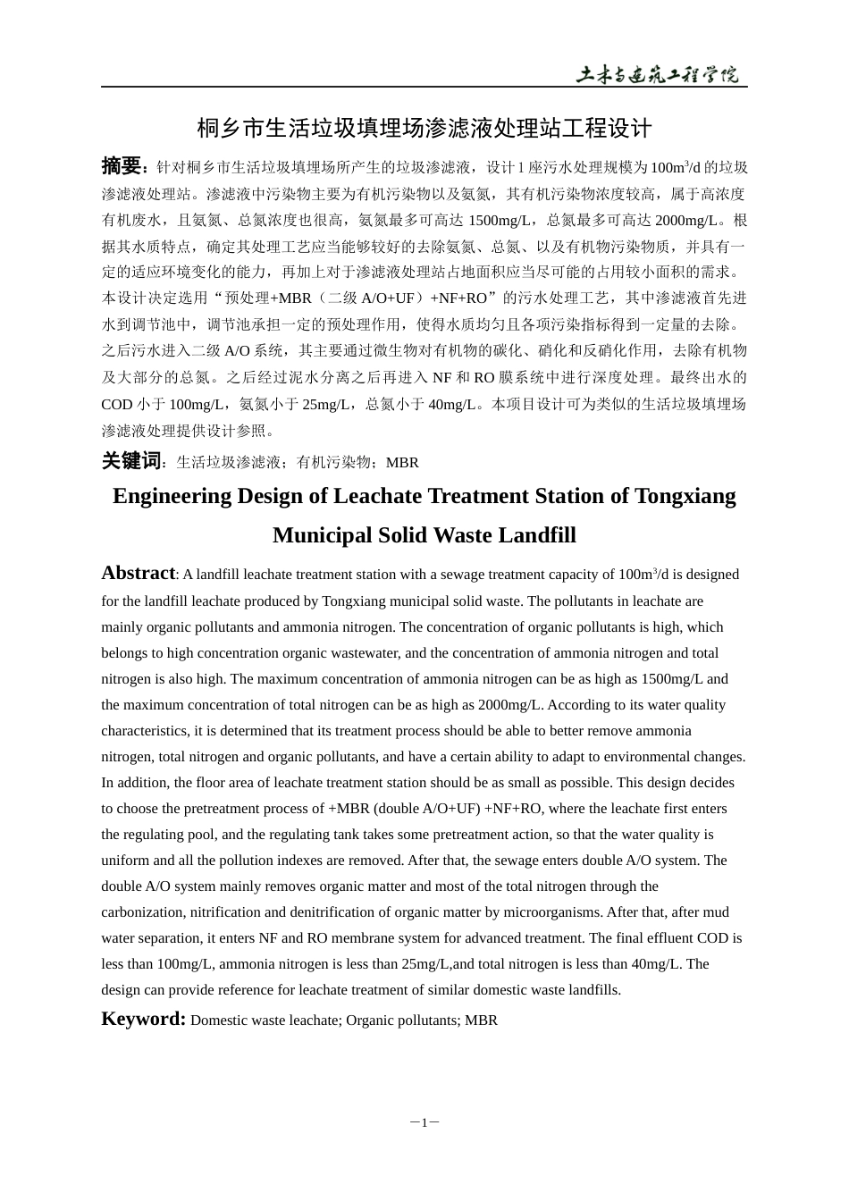 22年WP 桐乡市生活垃圾填埋场渗滤液处理站工程设计-约21203字符.docx_第4页