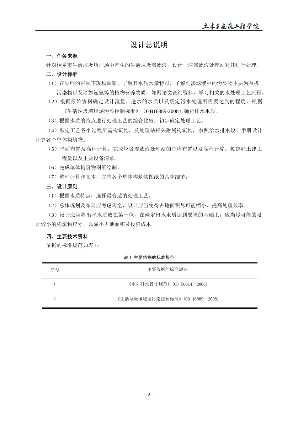 22年WP 桐乡市生活垃圾填埋场渗滤液处理站工程设计-约21203字符.docx_第5页