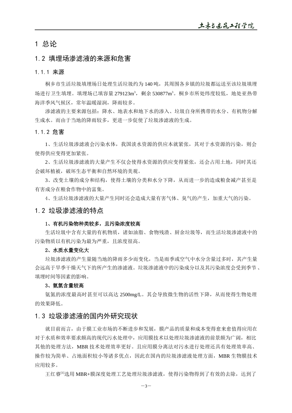 22年WP 桐乡市生活垃圾填埋场渗滤液处理站工程设计-约21203字符.docx_第6页