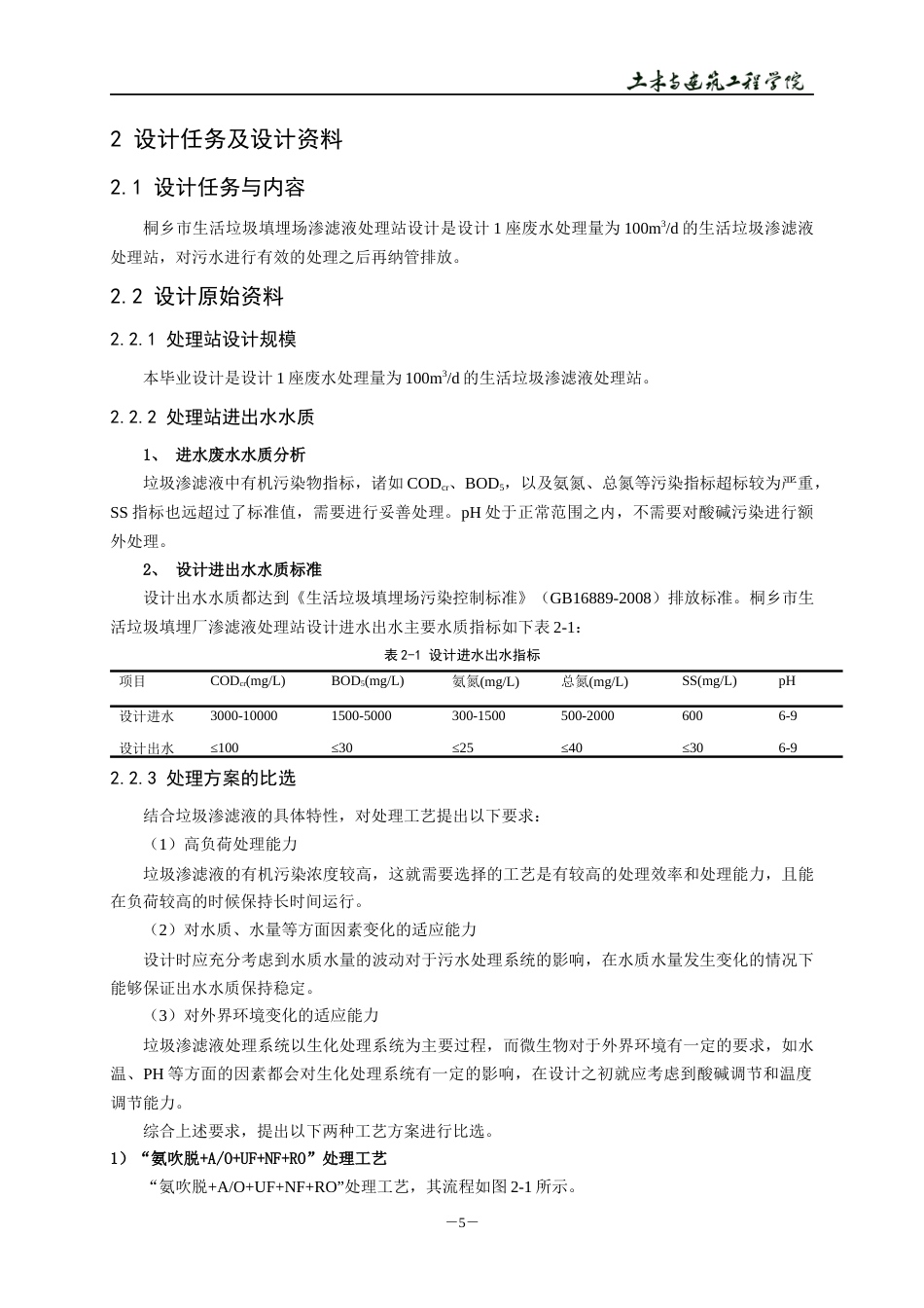 22年WP 桐乡市生活垃圾填埋场渗滤液处理站工程设计-约21203字符.docx_第8页