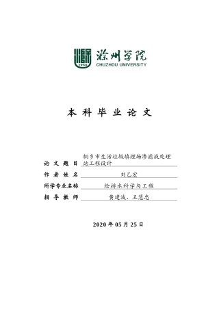 22年WP 桐乡市生活垃圾填埋场渗滤液处理站工程设计-约21203字符.docx