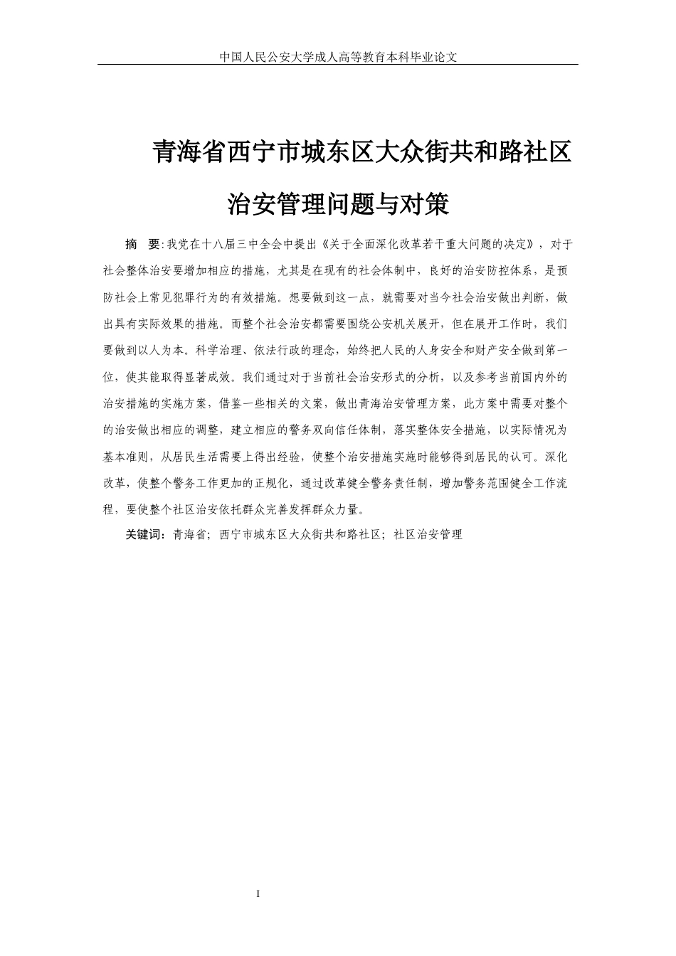 22年WP 青海省西宁市城东区大众街共和路社区治安管理问题与对策-约6951字符.docx_第1页