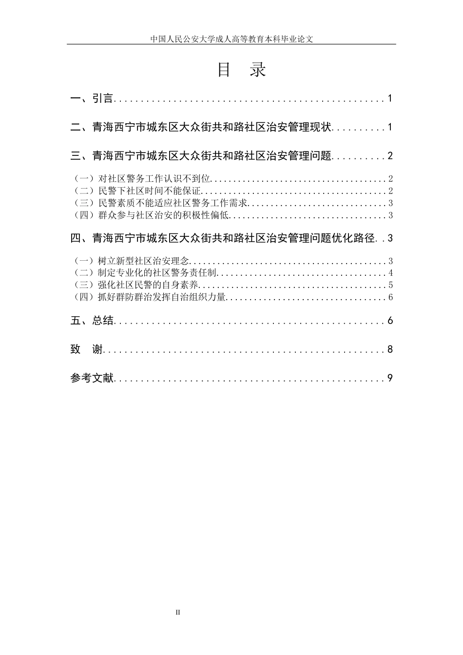 22年WP 青海省西宁市城东区大众街共和路社区治安管理问题与对策-约6951字符.docx_第2页