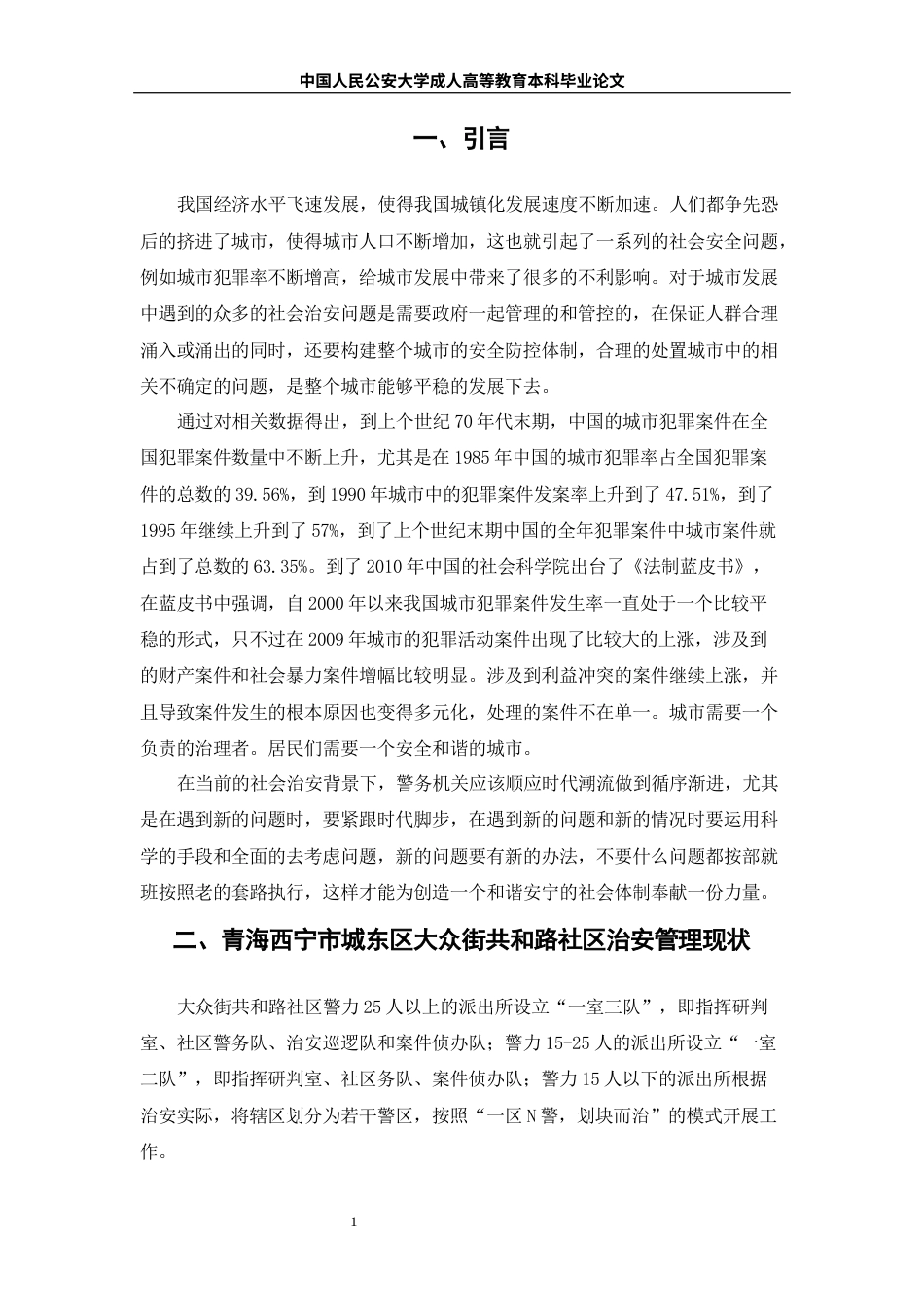 22年WP 青海省西宁市城东区大众街共和路社区治安管理问题与对策-约6951字符.docx_第3页