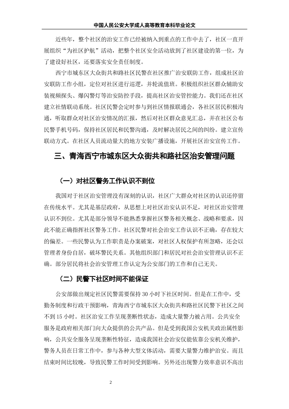 22年WP 青海省西宁市城东区大众街共和路社区治安管理问题与对策-约6951字符.docx_第4页