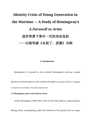 22年WP Identity Crisis of Young Generation in the Wartime — A Study of Hemingway’s A Farewell to Arms 战争背景下青年一代的身份危机 ——以海明威《永别了，武器》为例-约34081字符.docx