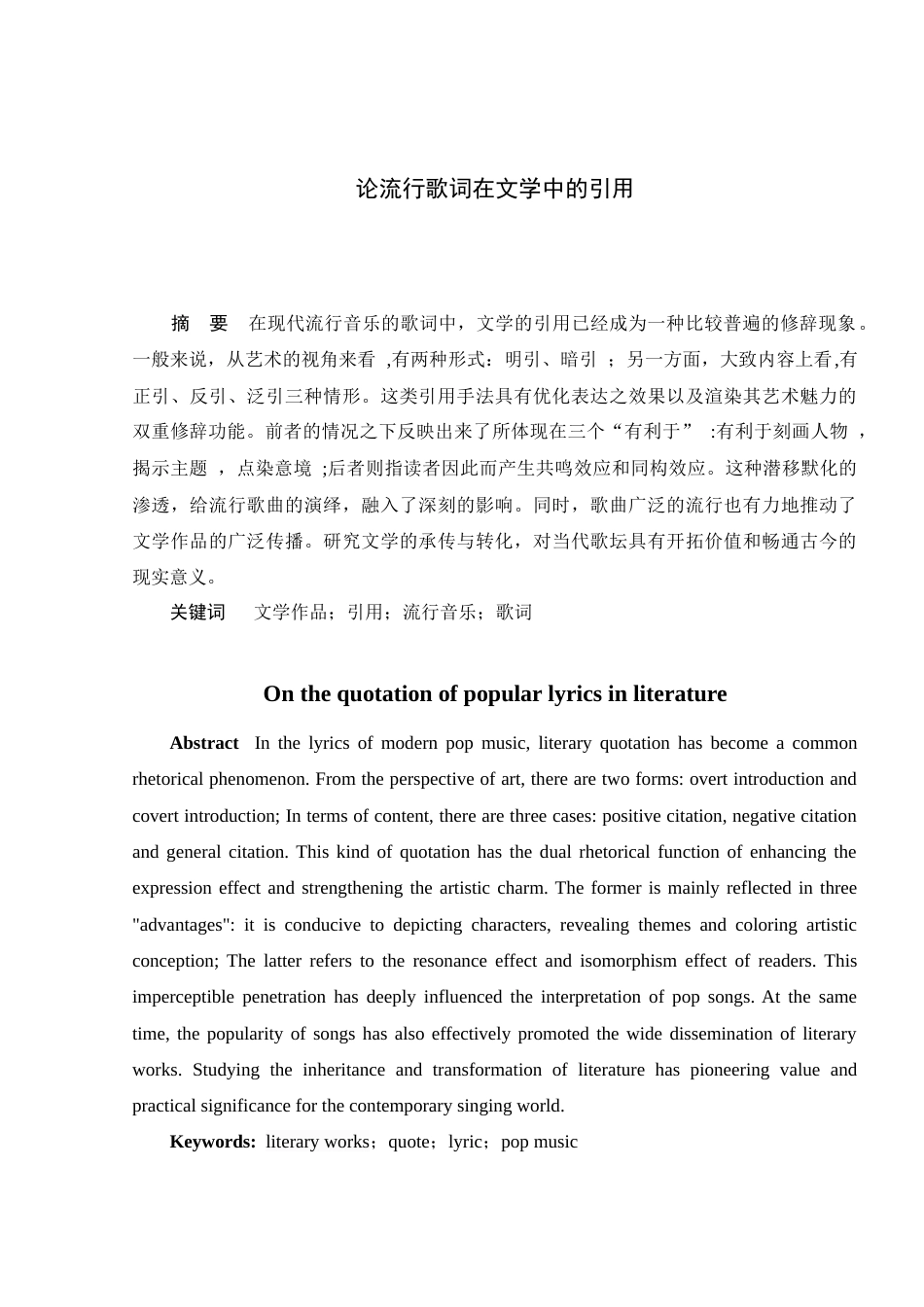 22年WP 论流行歌词在文学中的引用-约11959字符.docx_第2页