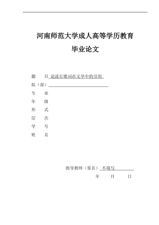 22年WP 论流行歌词在文学中的引用-约11959字符.docx