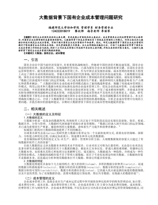 22年WP 大数据背景下国有企业成本管理问题研究-约11534字符.docx