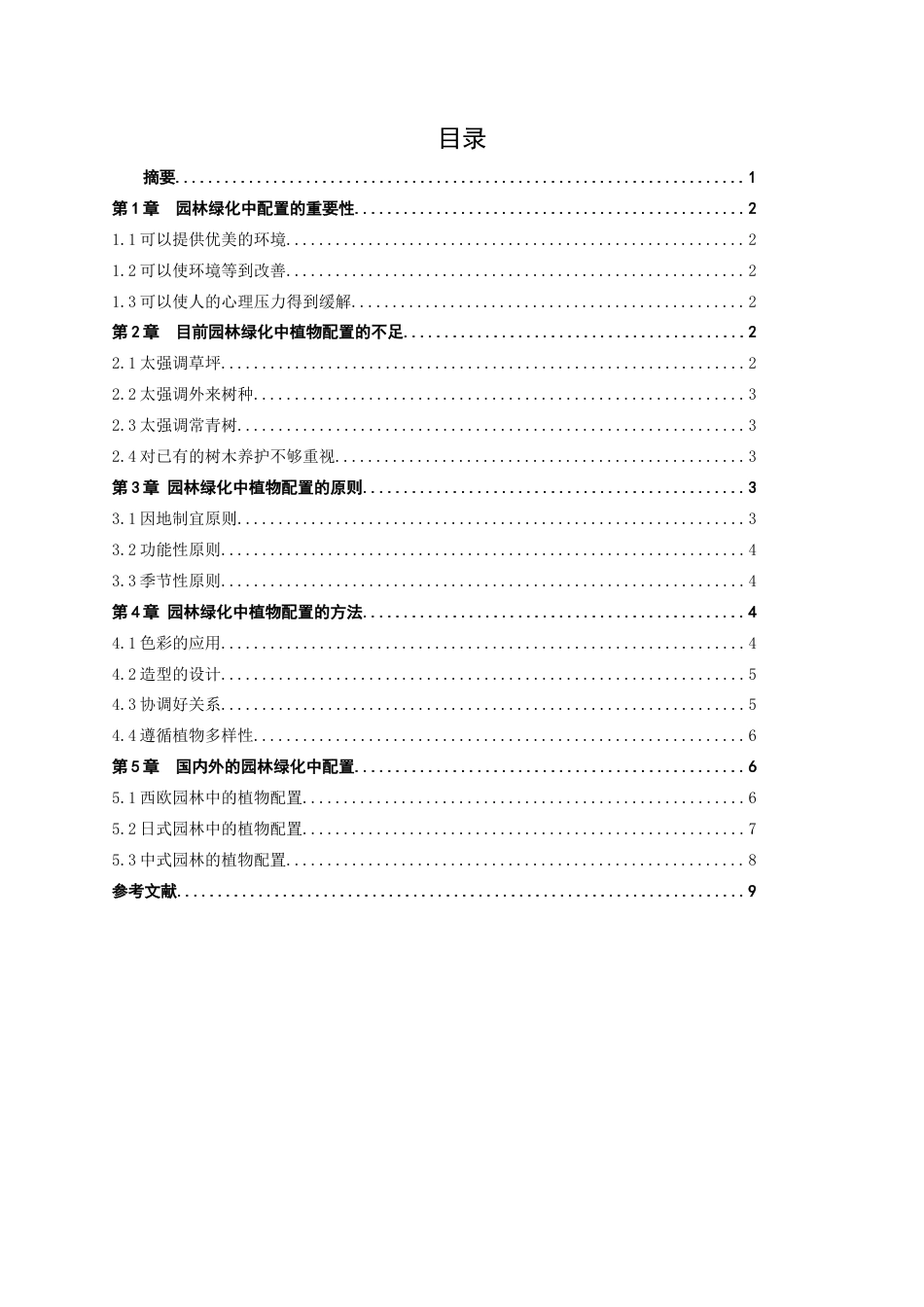 22年WP 浅谈园林绿化中的植物配置-约7845字符.docx_第2页