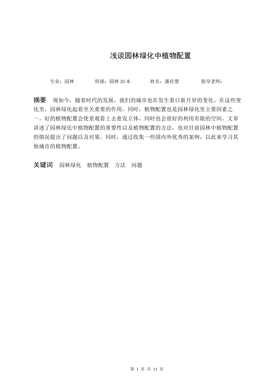 22年WP 浅谈园林绿化中的植物配置-约7845字符.docx_第3页
