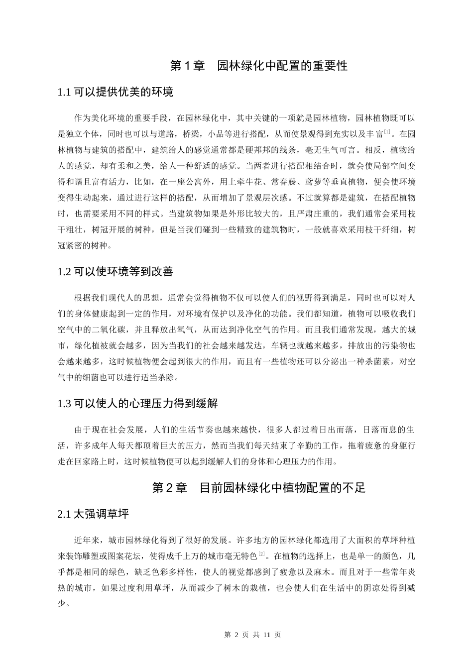 22年WP 浅谈园林绿化中的植物配置-约7845字符.docx_第4页