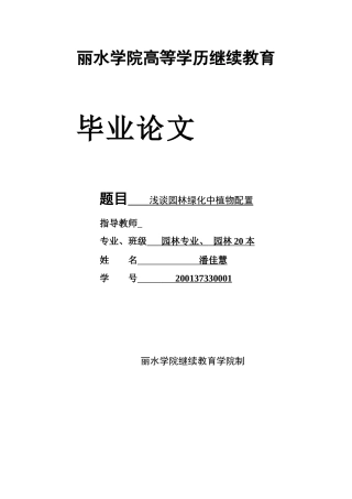 22年WP 浅谈园林绿化中的植物配置-约7845字符.docx