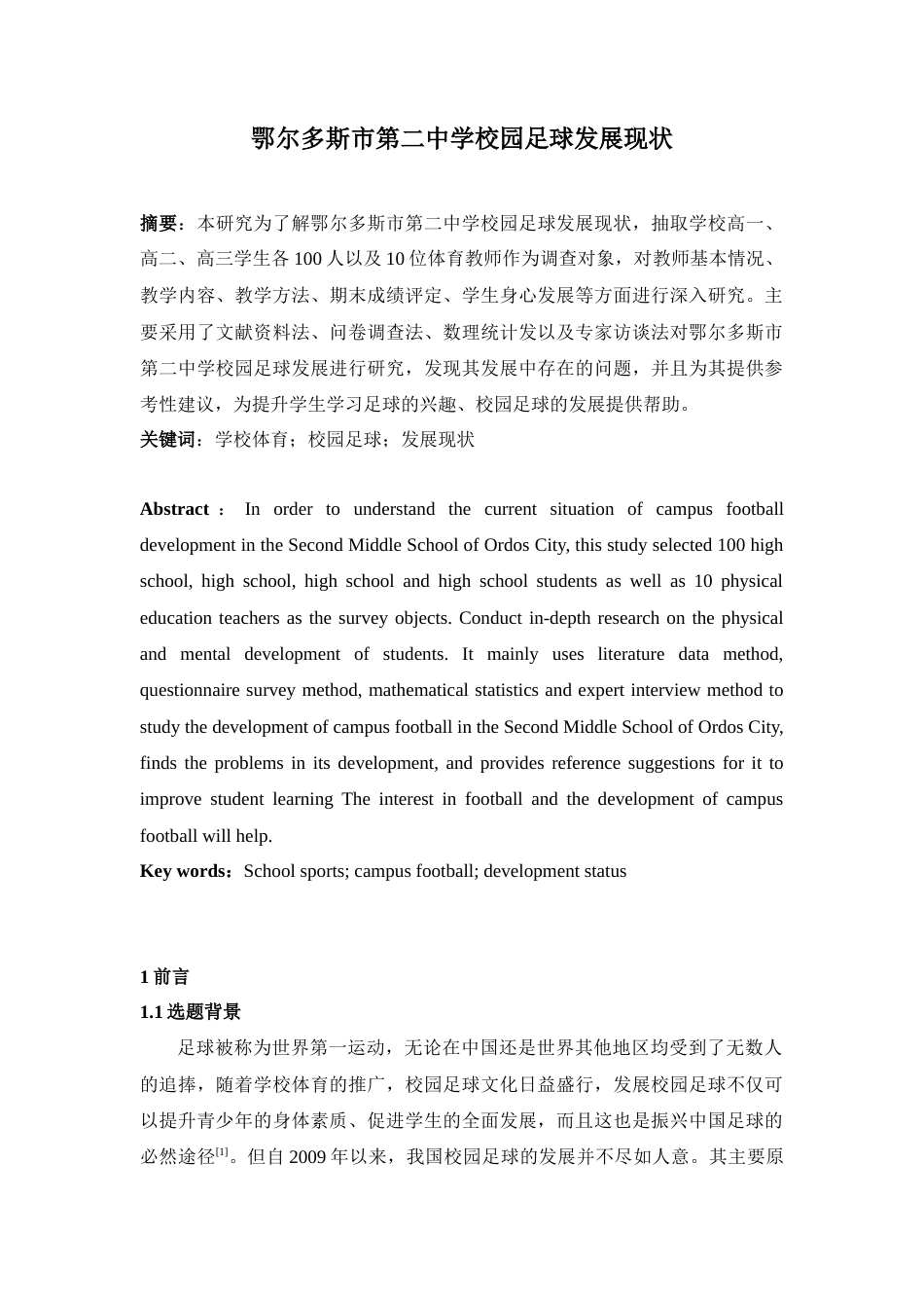22年WP 鄂尔多斯市第二中学校园足球发展现状-约10152字符.docx_第1页