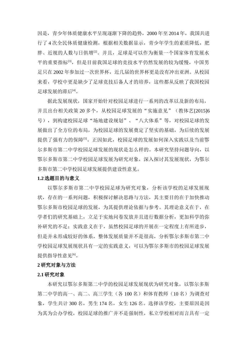 22年WP 鄂尔多斯市第二中学校园足球发展现状-约10152字符.docx_第2页