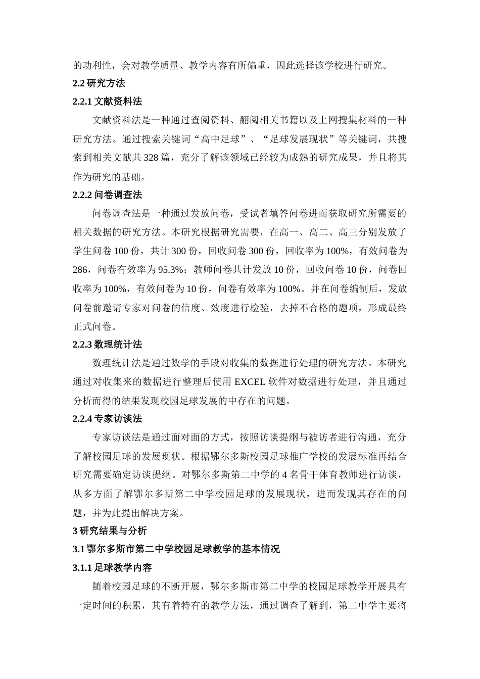 22年WP 鄂尔多斯市第二中学校园足球发展现状-约10152字符.docx_第3页