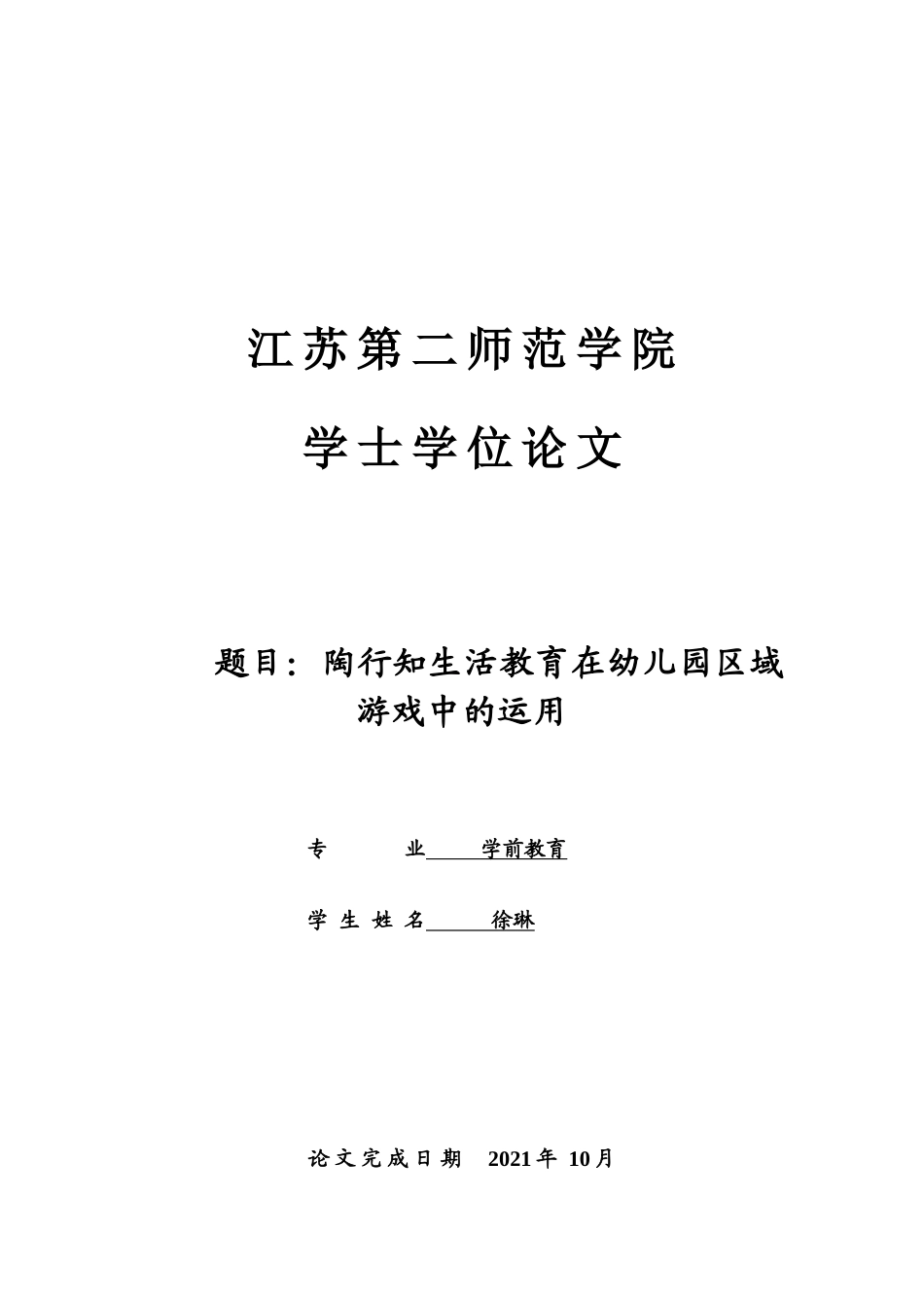 22年WP 陶行知生活教育理论在区域游戏中的运用-约9356字符.docx_第1页