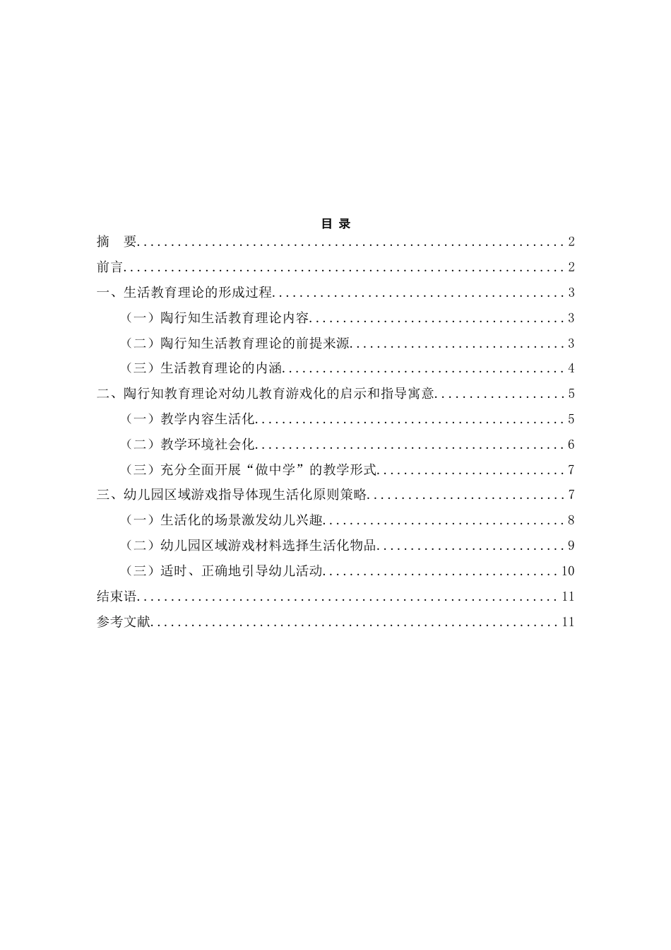 22年WP 陶行知生活教育理论在区域游戏中的运用-约9356字符.docx_第2页