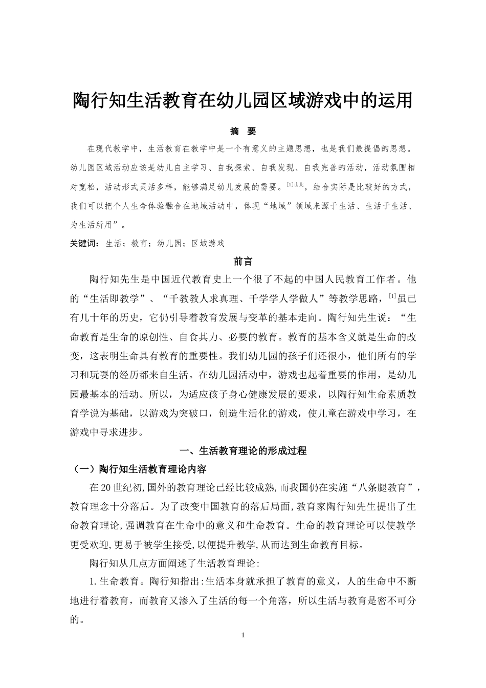 22年WP 陶行知生活教育理论在区域游戏中的运用-约9356字符.docx_第3页