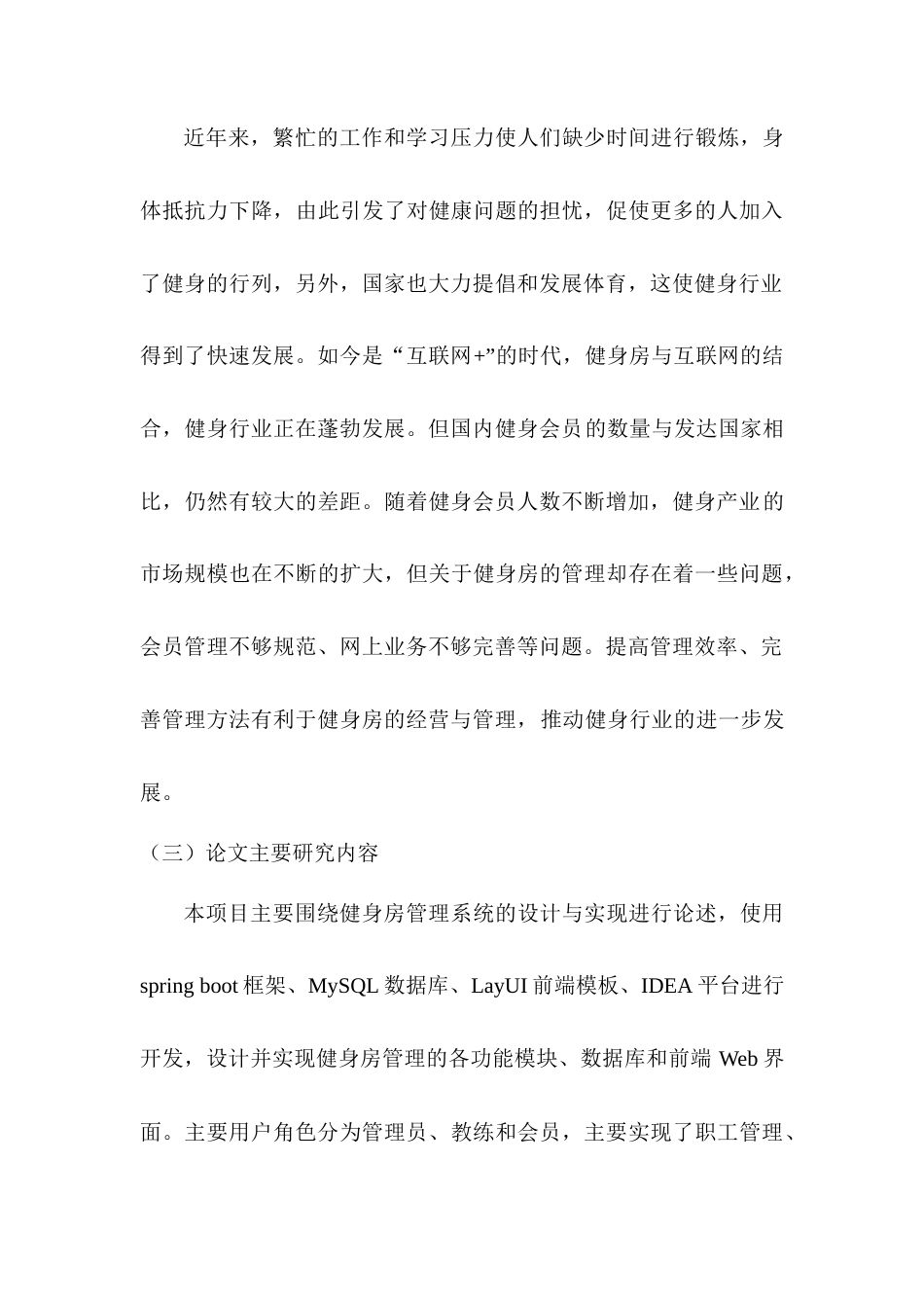 22年WP 基于Spring Boot的健身房管理系统的设计与实现-约9129字符.docx_第2页