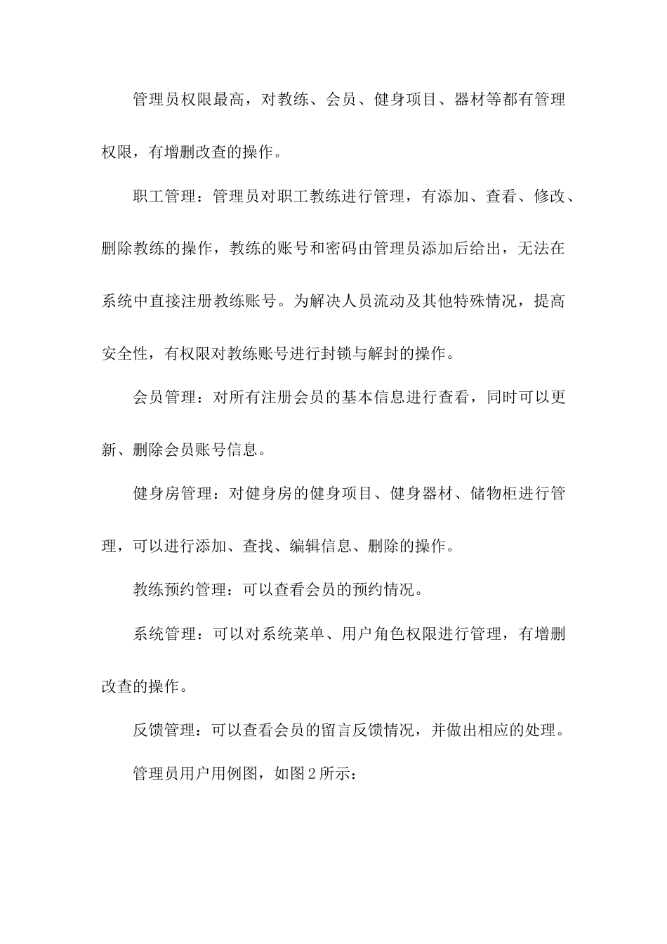 22年WP 基于Spring Boot的健身房管理系统的设计与实现-约9129字符.docx_第7页