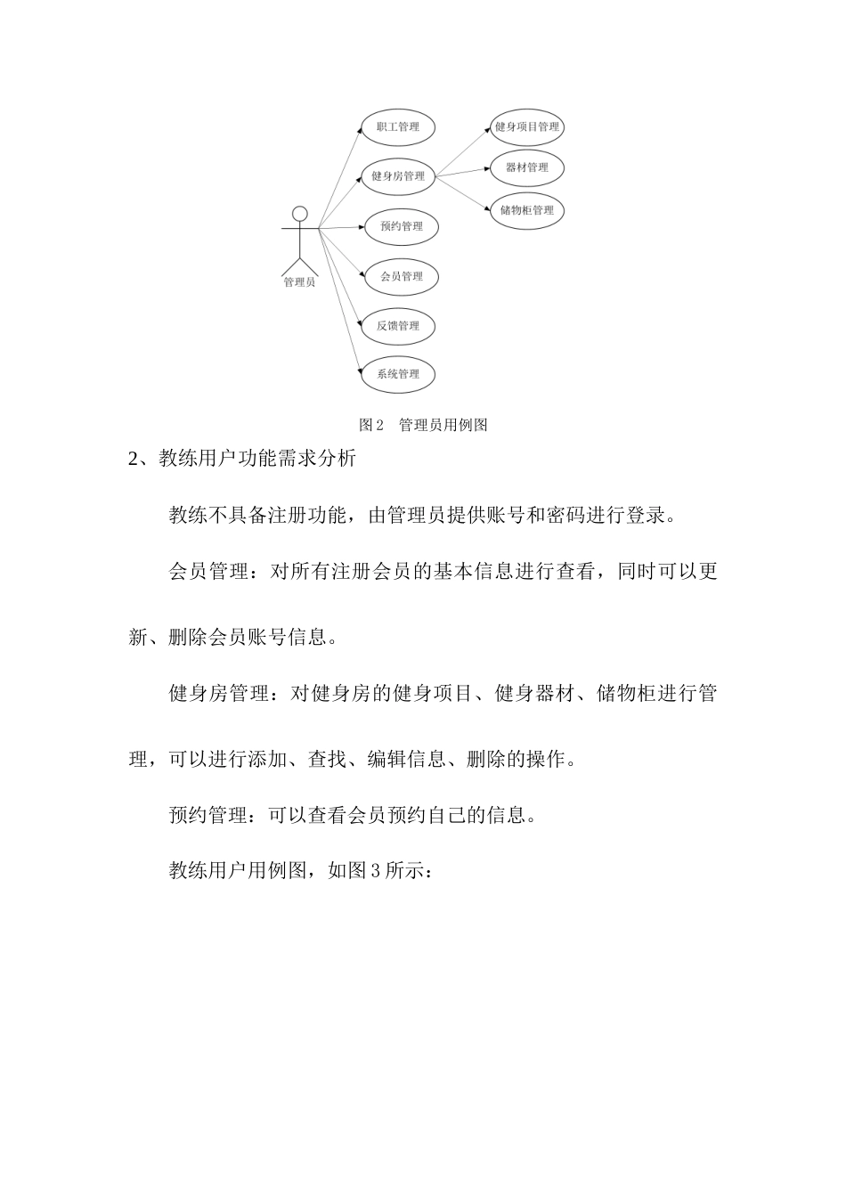 22年WP 基于Spring Boot的健身房管理系统的设计与实现-约9129字符.docx_第8页