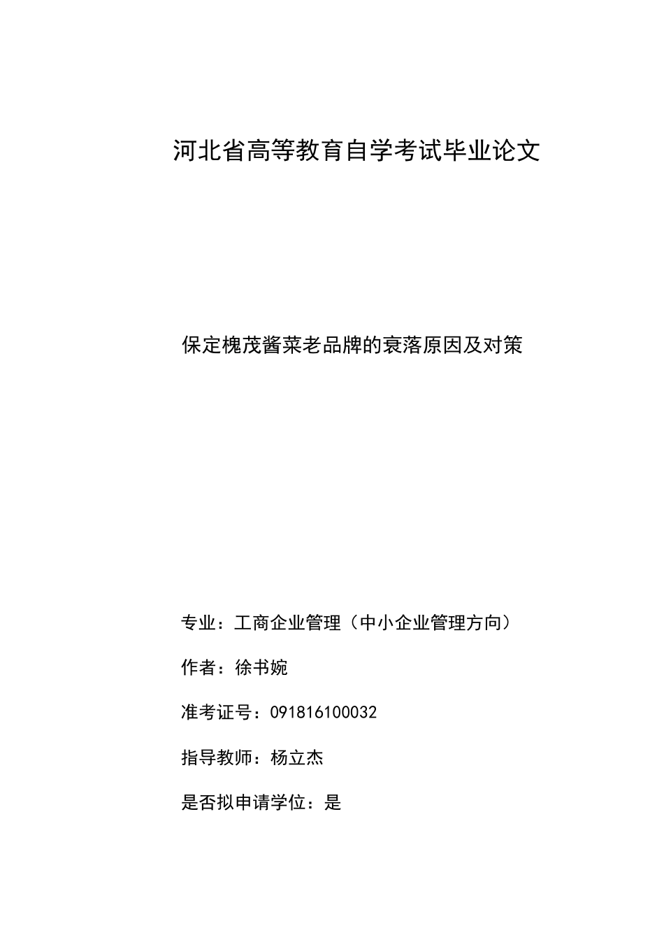 22年WP 保定槐茂酱菜老品牌的衰落原因及对策-约7320字符.docx_第1页
