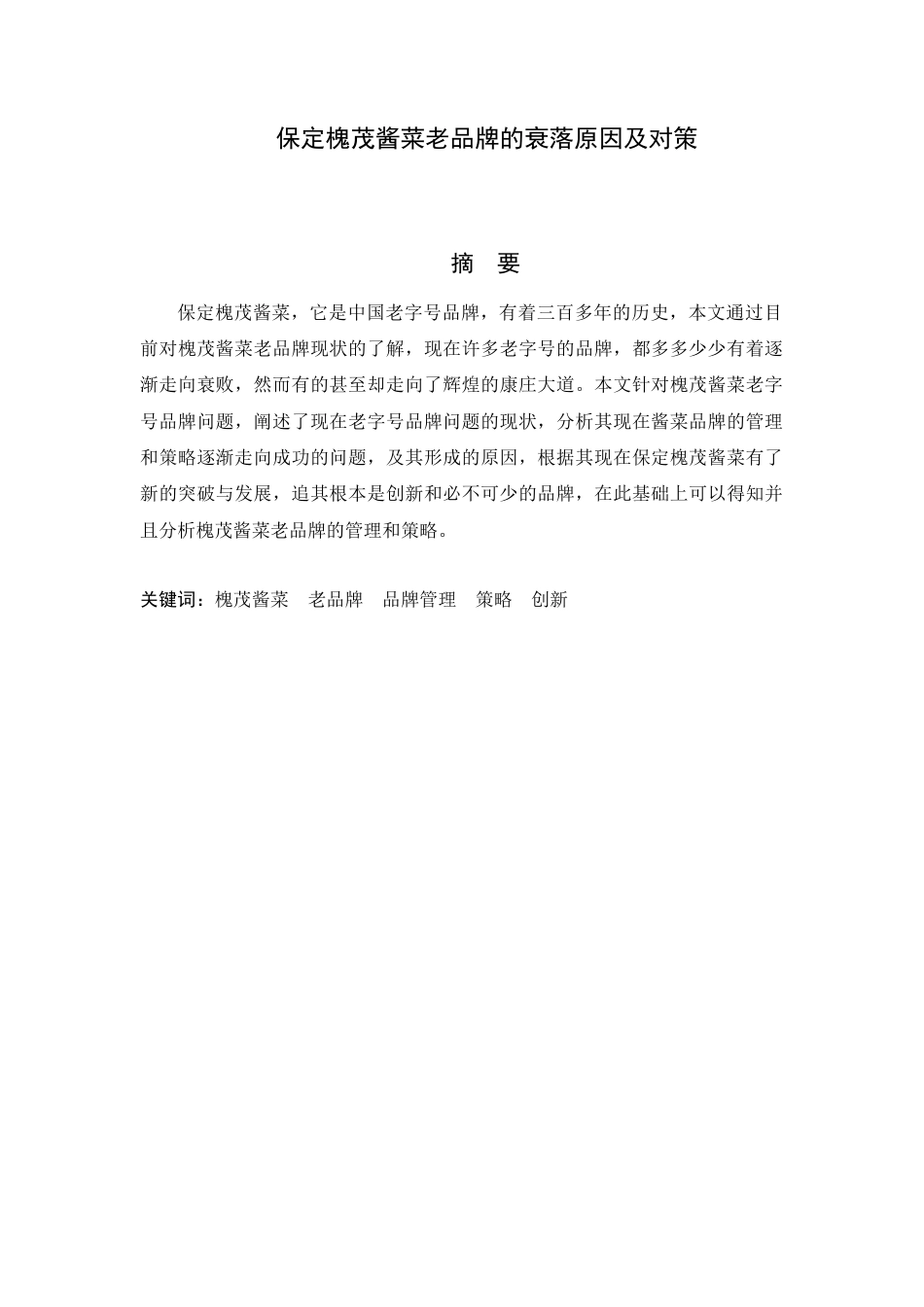 22年WP 保定槐茂酱菜老品牌的衰落原因及对策-约7320字符.docx_第3页