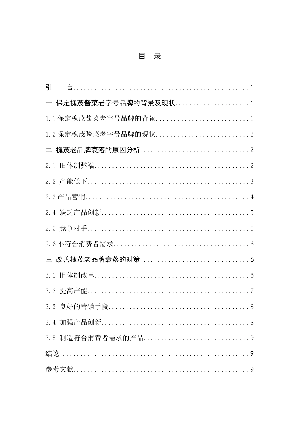 22年WP 保定槐茂酱菜老品牌的衰落原因及对策-约7320字符.docx_第4页