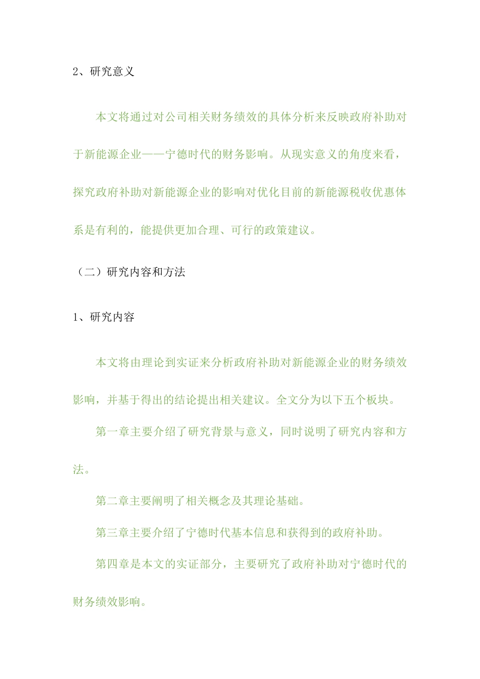22年WP 论政府补助对新能源企业的影响——以宁德时代为例-约7341字符.docx_第2页