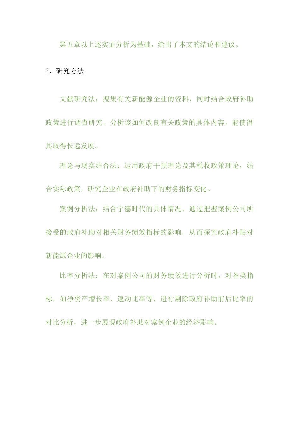 22年WP 论政府补助对新能源企业的影响——以宁德时代为例-约7341字符.docx_第3页